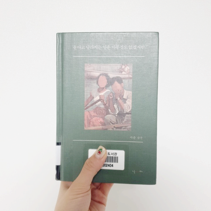  19-18 > 운다고 달라지는 일은 아무것도 없겠지만_박준 산문