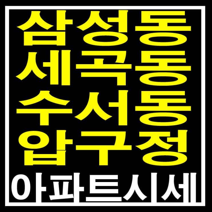 서울 강남구 아파트 시세1(삼성동,세곡동,수서동,신사동,압구정동)