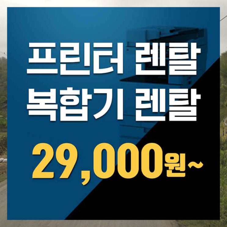  이태원복합기렌탈 청라컬러복합기렌탈 진짜는 여기다.