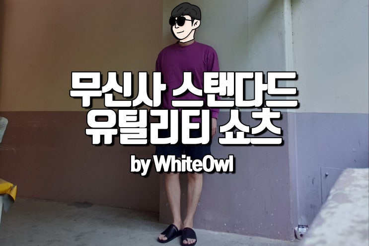  무신사 스탠다드 유틸리티 쇼츠 무라미치 사이즈 및 구입후기