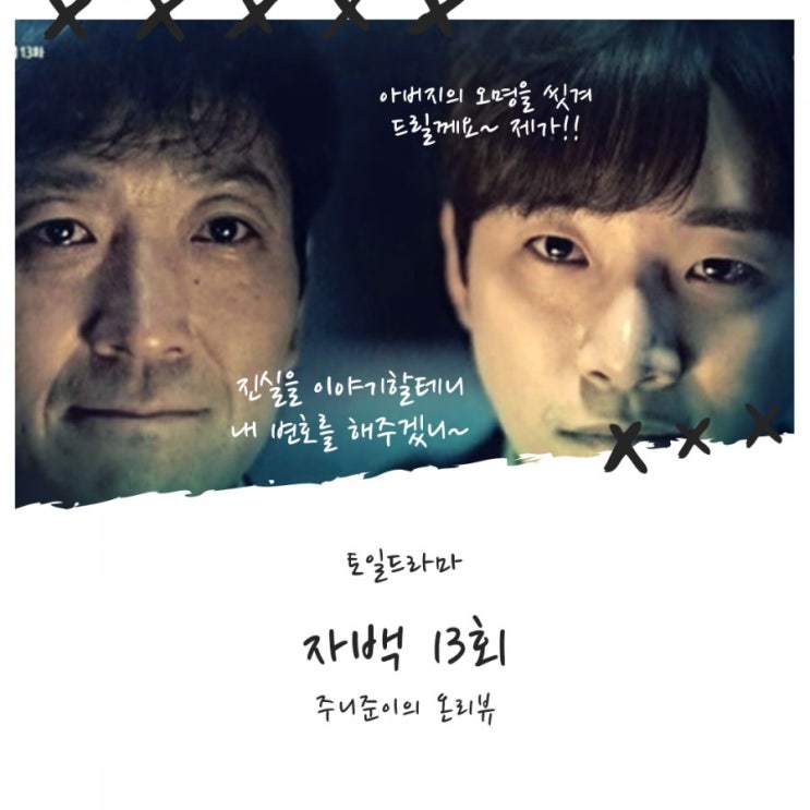 자백 13회 : 진실을 알리기 위해 아들에게 변호를 요청한 아버지~ 난 살인을 하지 않았다!! 자백 13회 : 진실을 알리기 위해 아들에게 변호를 요청한 아버지~ 난 살인을 하지 않았다!!