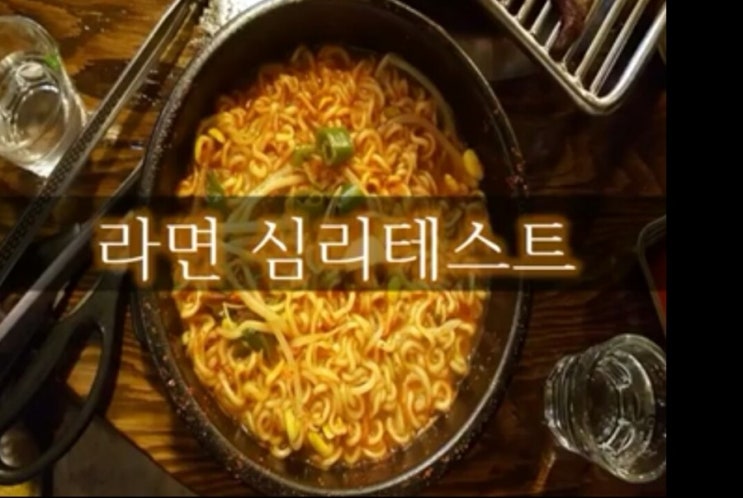  라면 심리테스트