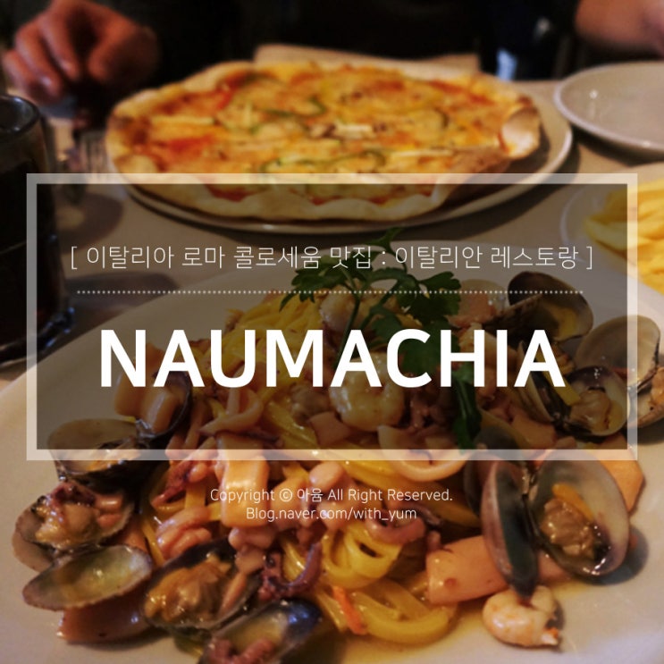  로마 콜로세움 맛집 : 나오마치아 (NAUMACHIA)