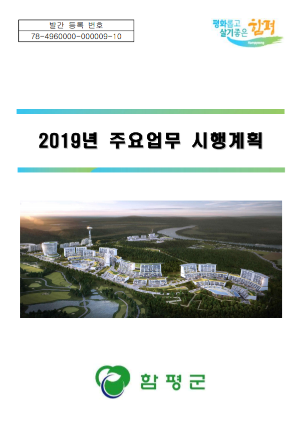  [함평군] 2019년 주요업무계획
