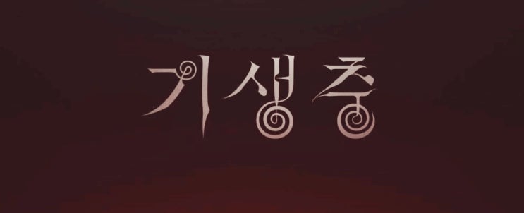  영화 기생충 줄거리 내용 및 봉준호 감독 7번째 작품 알아보기!!!
