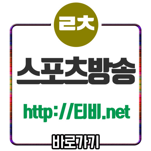  보스턴 밀워키 중계 NBA 준결승전 4차전 매치!