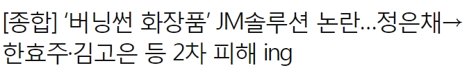  '버닝썬 화장품' JM솔루션 논란 / 한효주, 정은채 버닝썬 클럽 출입한적 없어!