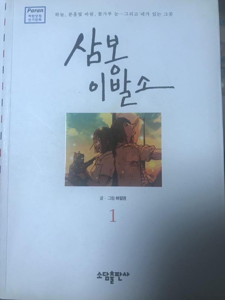  하일권 작가의 데뷔작 웹툰 추천 - 삼봉이발소 만화책 (전 3권) [외모보다는 내면을 꾸며라]
