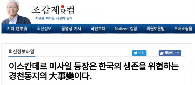 이스칸데르 미사일 등장은 한국의 생존을 위협하는 경천동지의 大事變이다 (2019 5 5 조갑제닷컴)