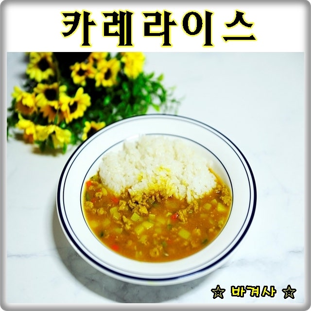 카레라이스 만드는 레시피