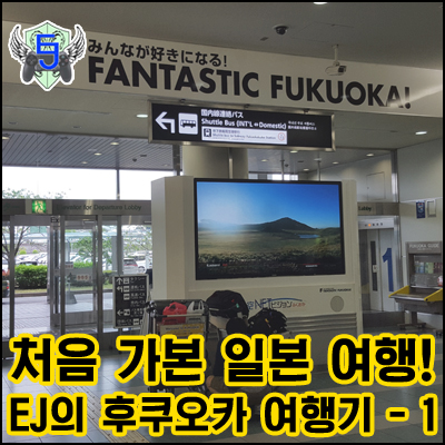  실제론 처음 가본 일본여행! EJ의 후쿠오카 + 유후인 온천 마을 기행 1부 [EastJade]