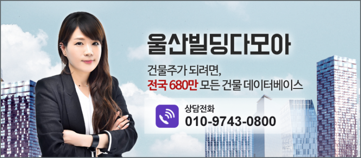  ［울산빌딩다모아］울산빌딩다모아 중개 핵심 프로그램