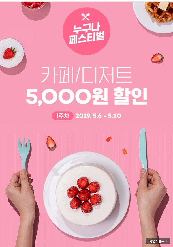 요기요 카페 / 디저트 5천원 할인 ! 요기요 카페 / 디저트 5천원 할인 !