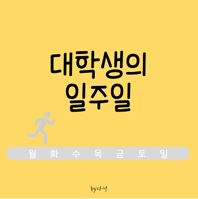  대학생의 일주일 ｜ 8_놀고먹는일주일
