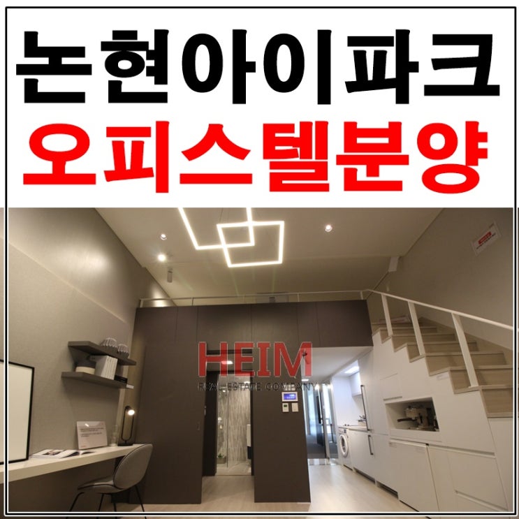  논현아이파크 분양 오피스텔 딱 마지막 복층세대