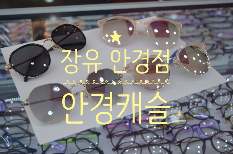 장유 안경점 : 김해안경싼곳 안경캐슬