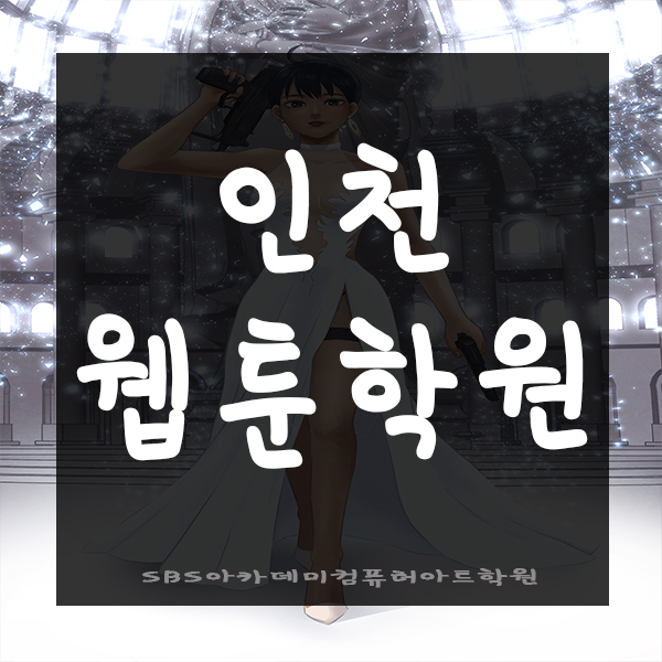  인천웹툰학원에서 만화 그려보기
