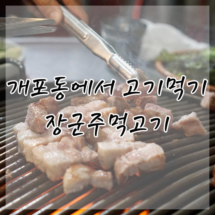  [개포동/도곡]에서 주먹고기 먹기! :: 장군주먹고기