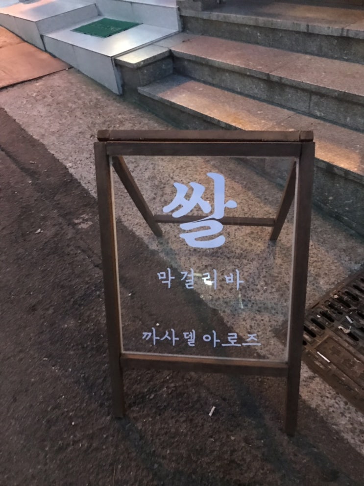  [부산맛집] 전포 카페골목 분위기 좋은 막걸리바 까사델아로즈