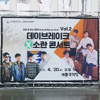  [인디 팬 어스 데이 Vol.2/여주 세종국악당] 데이브레이크×소란 공연 후기