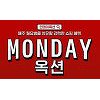옥션, 먼데이옥션으로 월요병 극복 옥션, 먼데이옥션으로 월요병 극복