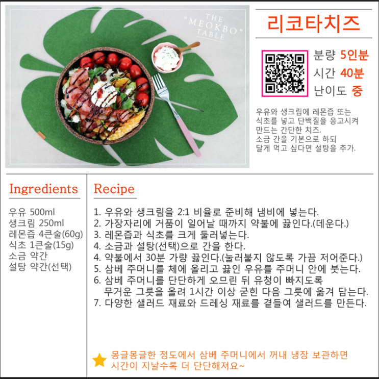  리코타치즈 만들기 해두면 리코타치즈 샐러드도 초간단!