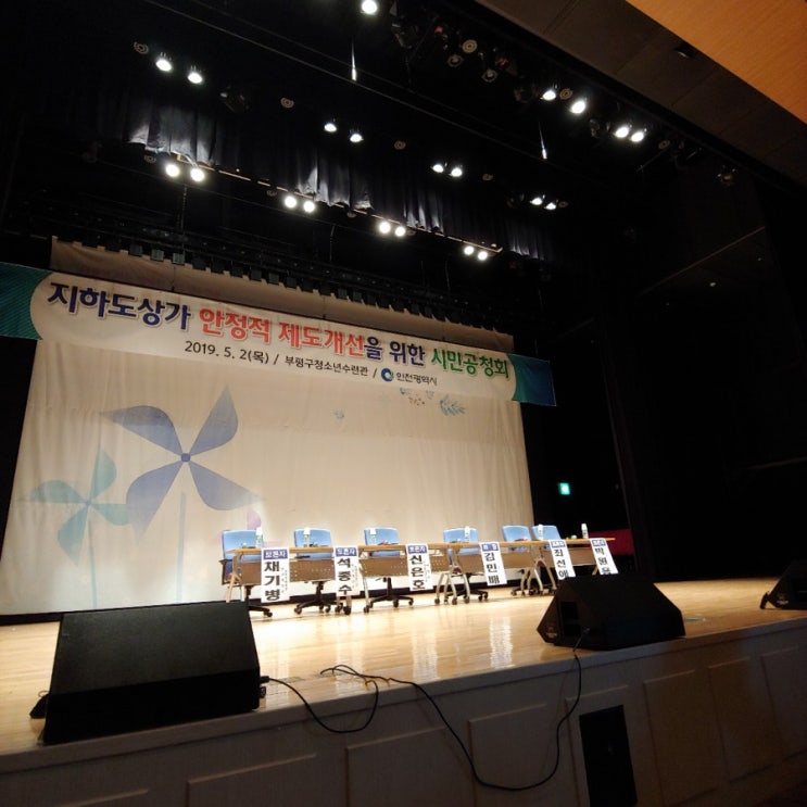  법무법인창과방패 최선애변호사,  인천지하도상가 제도개선 공청회 토론자로 참여하다