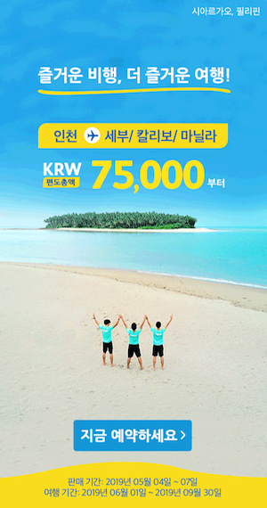  [인천-세부/칼리보/마닐라] 특가 (판매: 5/4 ~ 5/7) (탑승: 6/1~ 9/30) | [Incheon-Cebu/Kalibo/Manilla] Special Offers