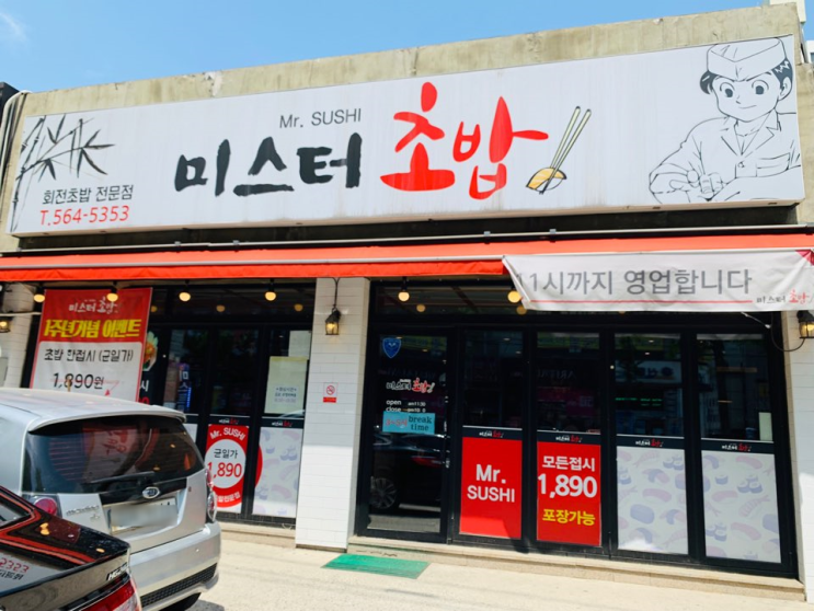  천안 회전초밥 맛집 [미스터초밥]