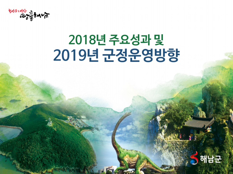  [해남군] 2019년 주요업무계획