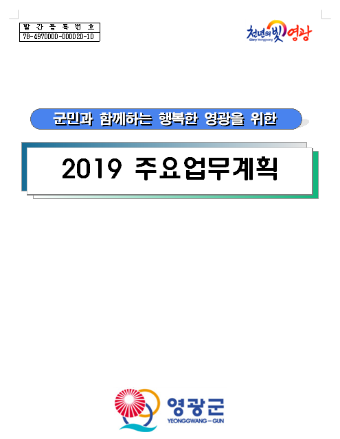  [영광군] 2019년 주요업무계획