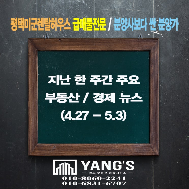  지난 한 주간 주요 부동산/경제 이슈(4.27-5.3)