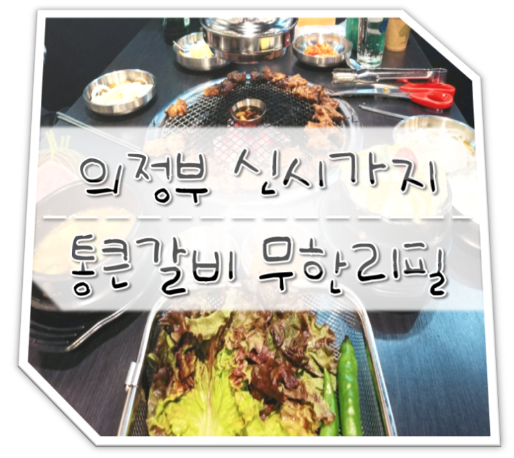  의정부 신시가지 맛집 통큰갈비 무한리필