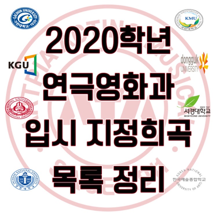  2020 연극영화과 지정희곡 목록 [소수정예연기연기학원 아트피아]