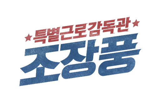  특별근로감독관 조장풍 재방송 17회 18회 예고 19회 20회 무료 다시보기