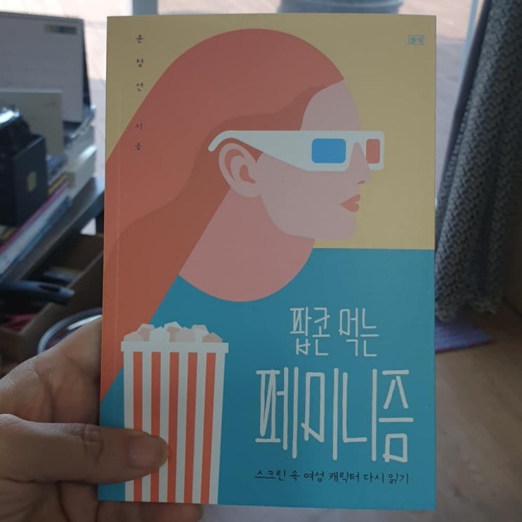  팝콘 먹는 페미니즘