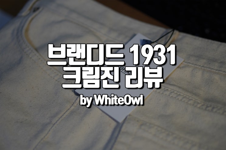  브랜디드 남자 크림진 1931 크롭 후기 제가 한번 먹... 아니 입어보겠습니다. branded object jean crop straight
