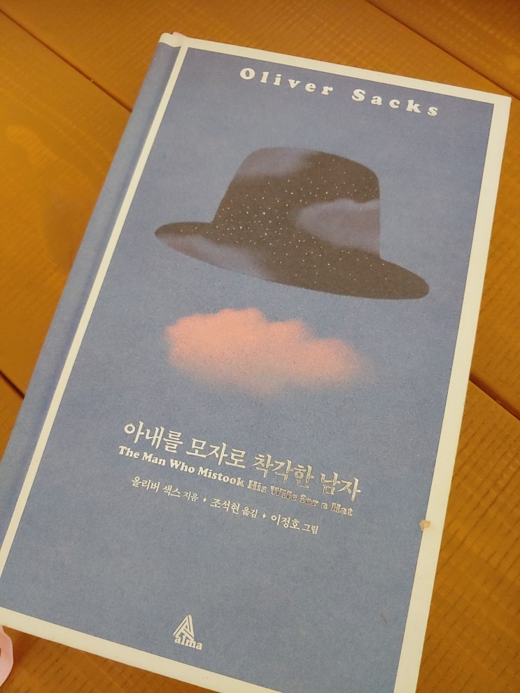  아내를 모자로 착각한 남자