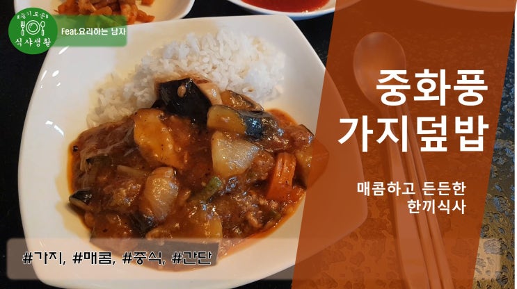  [쿡방] 가지덮밥 만드는 법(매콤하도 든든한 한끼식사 중화풍 가지덮밥 만드는 방법, 간편한 자취요리 레시피, 가지요리 )by 슬기로운 식샤 생활