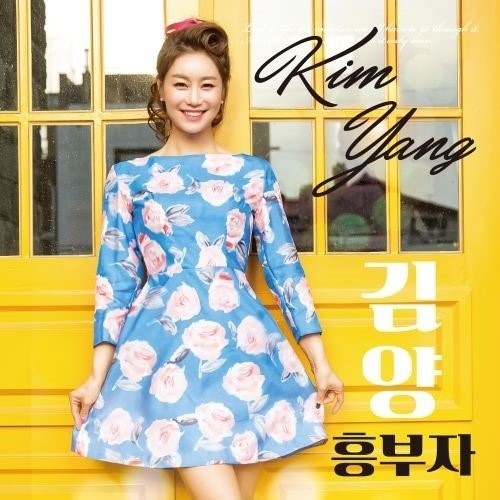 김양 신곡 앨범 '흥부자' 재킷 김양 신곡 앨범 '흥부자' 재킷