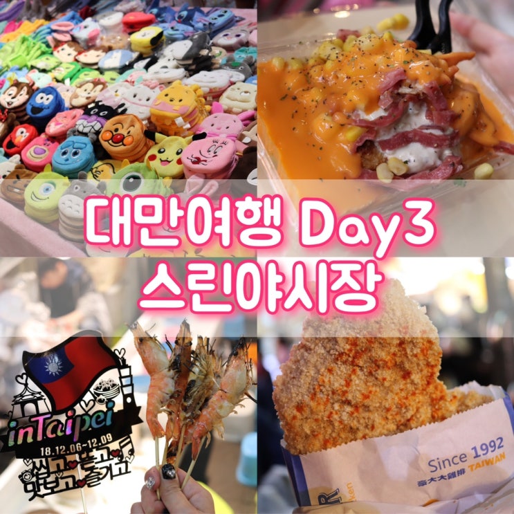  대만 여행 스린야시장 왕자치즈감자 소룡포 지파이ː끝없는 볼거리 먹거리 놀거리/뜻밖의 새우킬러