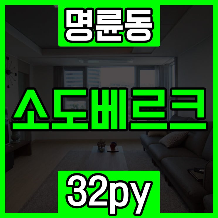  부산명륜동아파트 명성높은 소도베르크를 둘러봤습니다