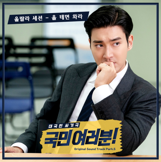  울랄라세션_올 테면 와라...[KBS2_월화드라마_국민 여러분_OST Part.5]