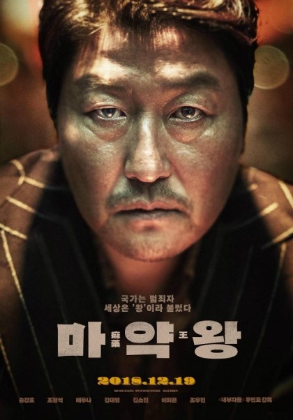  마약왕(2018년) 송강호 조차도 안통했다