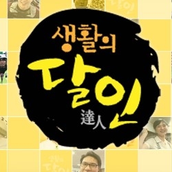 생활의달인 역대급비법 생활의 달인 맛절미달인 60년찹쌀떡달인 튀김덮밥의달인 용인 반찬의달인 튀김덥밥달인 인천 부평구 종로 떡집 용산 이촌동 덮밥집 이수희 이경옥 반찬가게 이우성 김