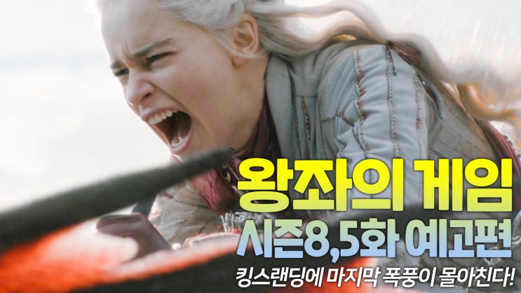  왕좌의 게임 시즌8,5화 예고편 "철왕좌를 향한 진격! 승리 아니면 죽음뿐이다"