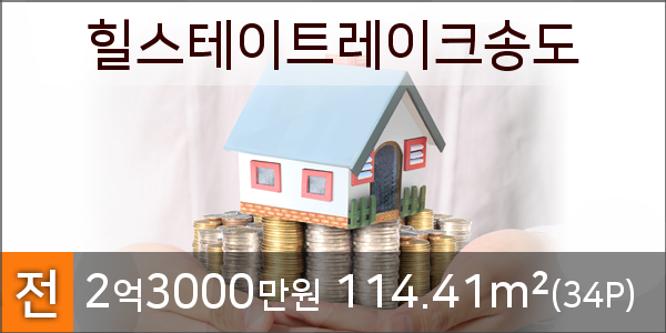  송도동분양권,인천 연수구 송도분양권,힐스테이트레이크송도,114.41m²(34Py),전세 2억3000만