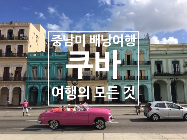  [트래블러 촬영지] 쿠바 자유여행의 모든 것 (일정, 경비, 숙소, 교통, 인터넷 등)