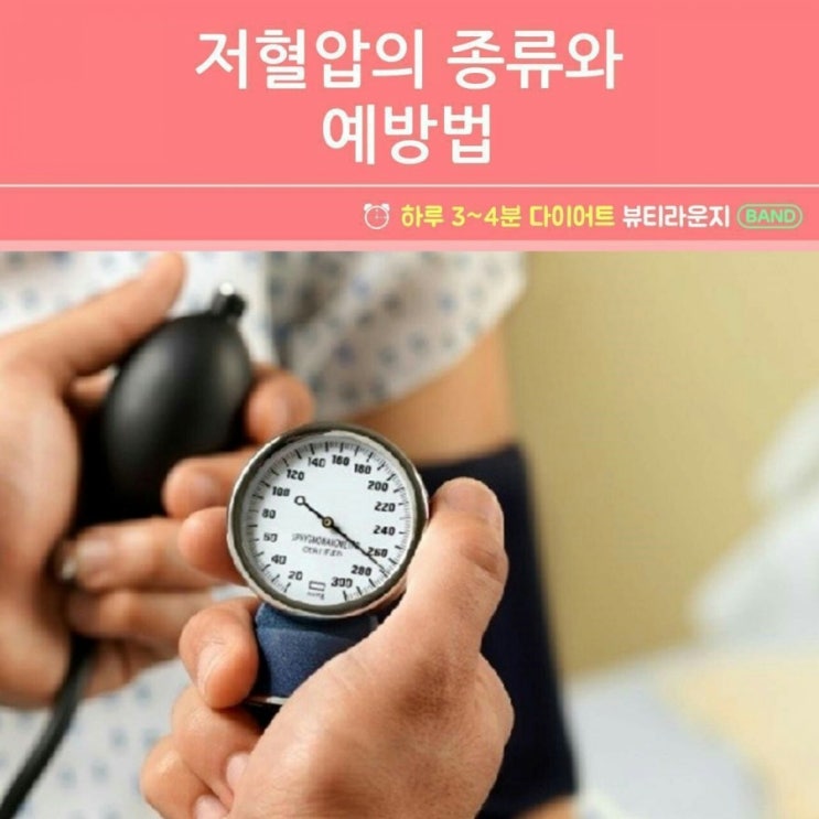 저혈압의 종류와 예방법