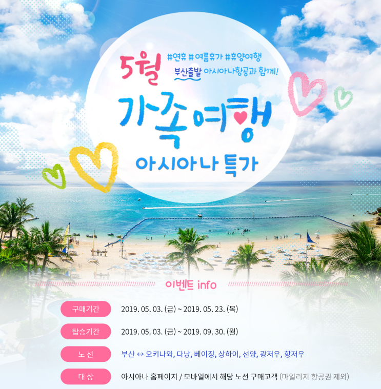  [부산-국제선] 특가 (판매: 5/3 ~ 5/23) (탑승: 5/3~ 9/30) | [Busan-International Flights] Special Offers